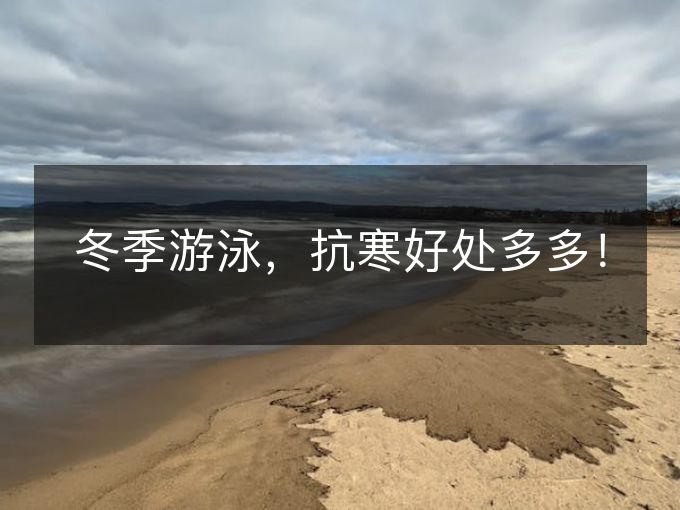 冬季游泳，抗寒好处多多！