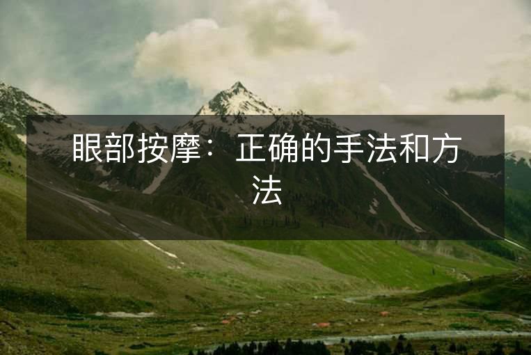 眼部按摩：正确的手法和方法