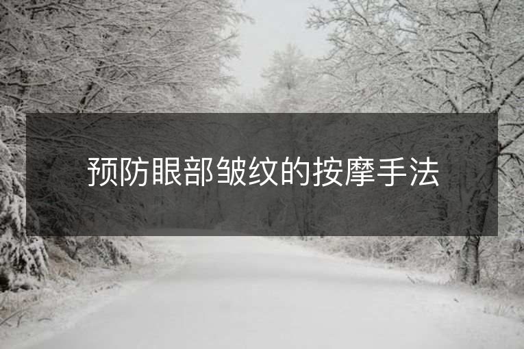 预防眼部皱纹的按摩手法 预防眼部皱纹的按摩手法