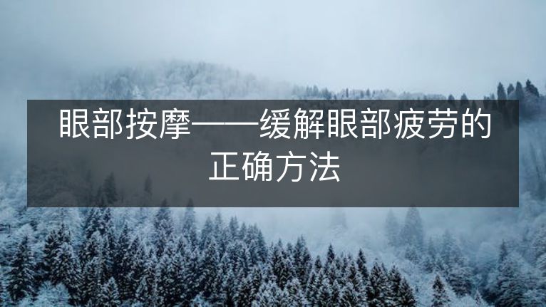 眼部按摩——缓解眼部疲劳的正确方法