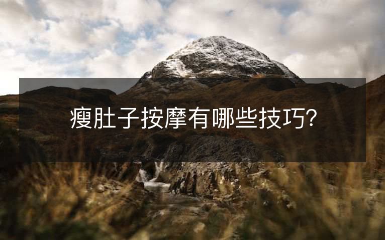 瘦肚子按摩有哪些技巧？