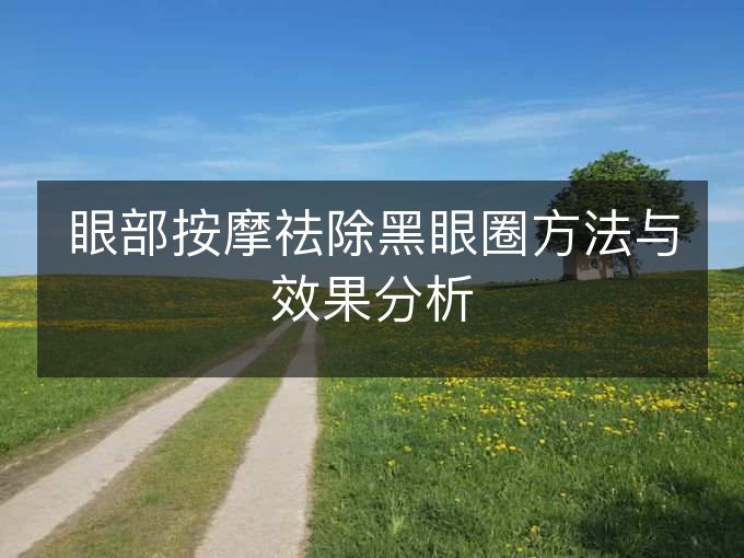 眼部按摩祛除黑眼圈方法与效果分析